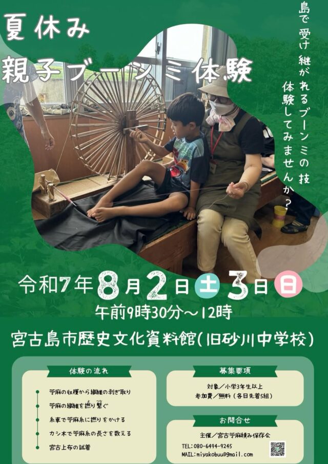 宮古苧麻績み保存会『夏休み親子ブーンミ体験』開催！