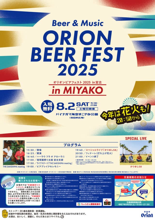 Beer ＆ Music『オリオンビアフェスト2025 in 宮古島』開催！