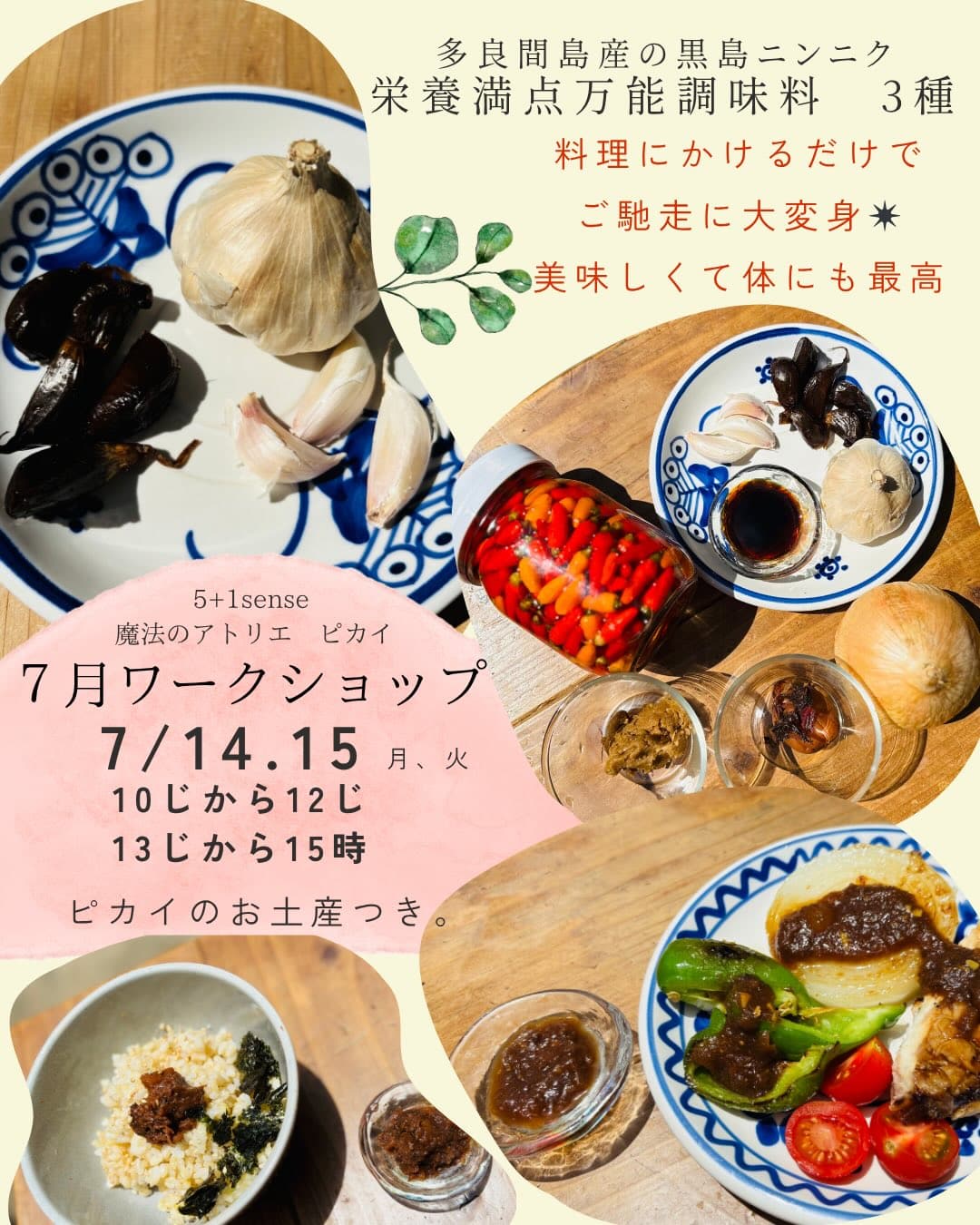 ワークショップ『多良間島産島ニンニクで作る黒にんにくの万能調味料3種』開催!
