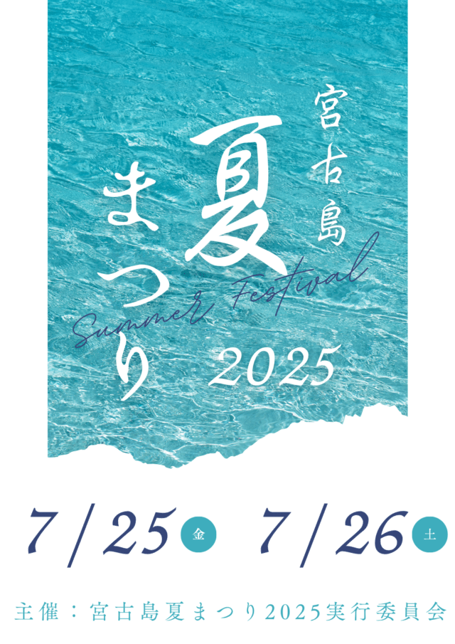 『宮古島夏まつり2025』開催！