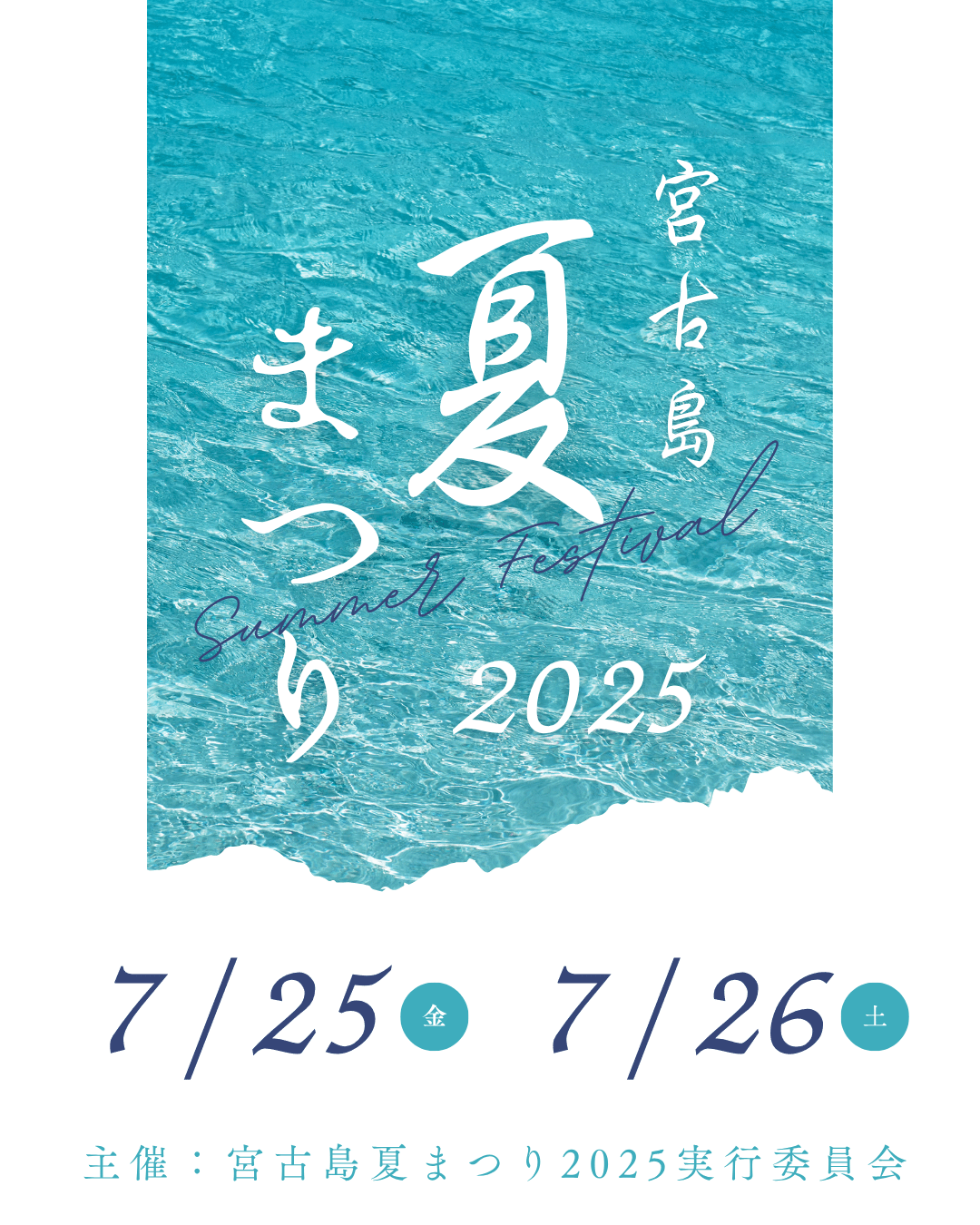 『宮古島夏まつり2025』開催！