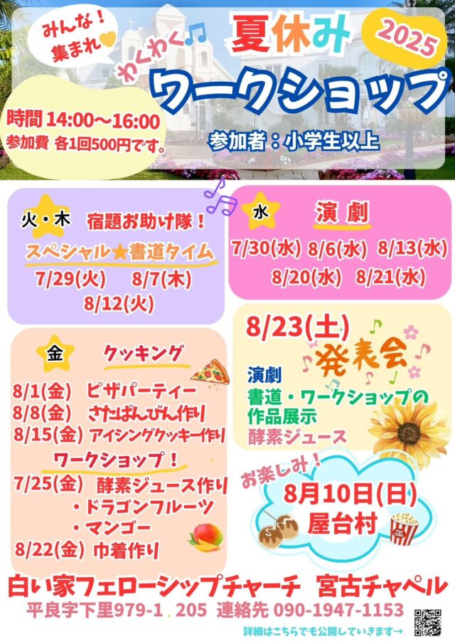 『夏休みワークショップ2025』～白い家フェローシップチャーチ 宮古チャペル～
