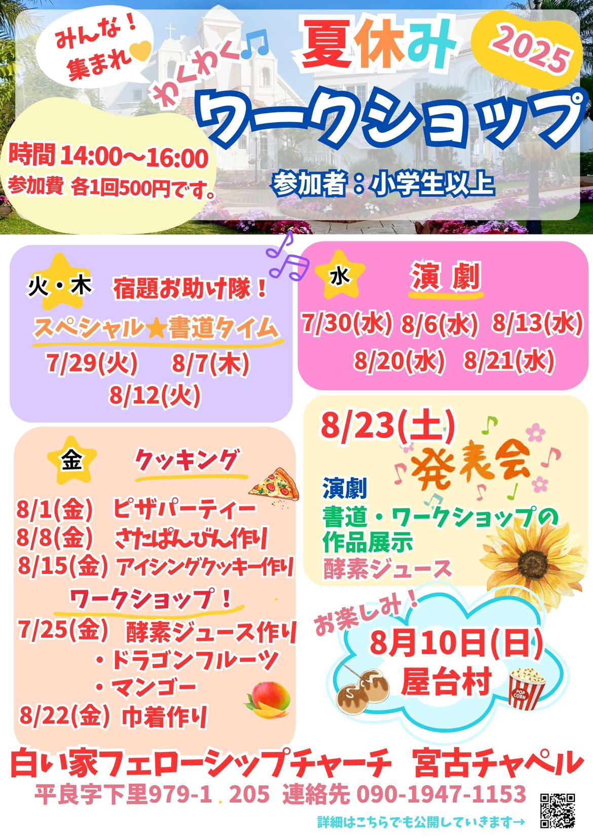 『夏休みワークショップ2025』~白い家フェローシップチャーチ 宮古チャペル~