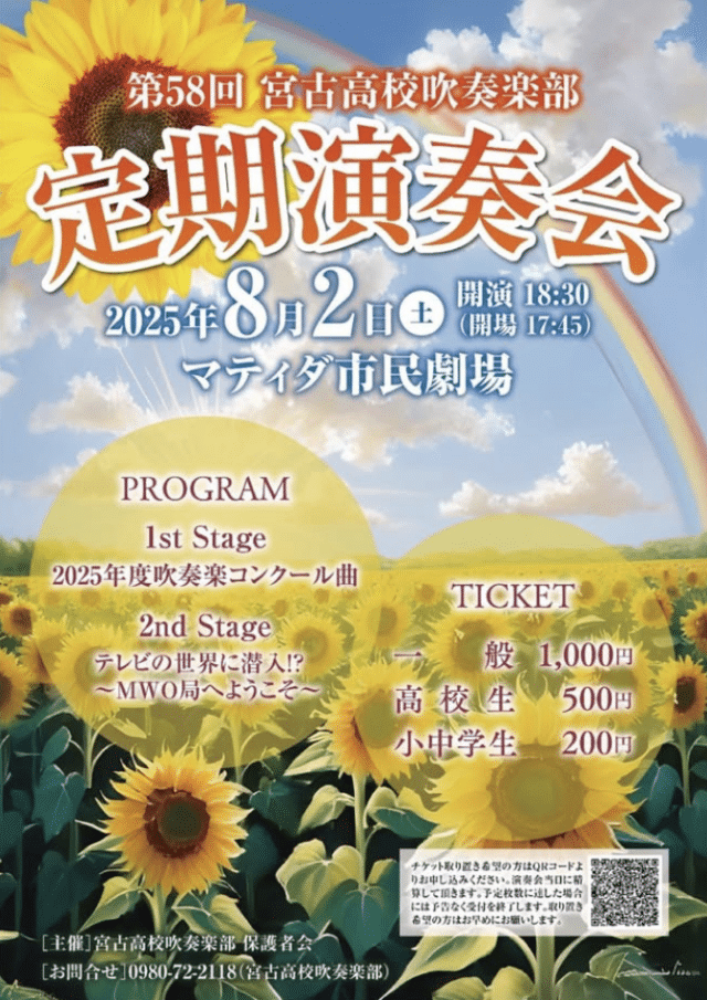 『第58回 宮古高校吹奏楽部 定期演奏会2025』開催♪