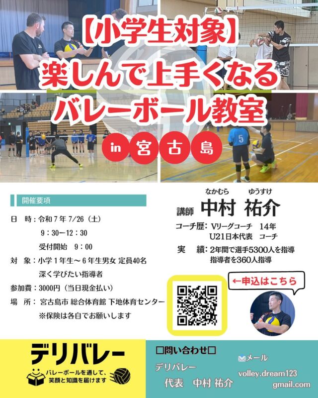 楽しんで上手くなるバレーボール教室 in 宮古島～小学生・中学生対象～