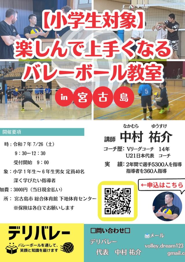 楽しんで上手くなるバレーボール教室 in 宮古島～小学生・中学生対象～