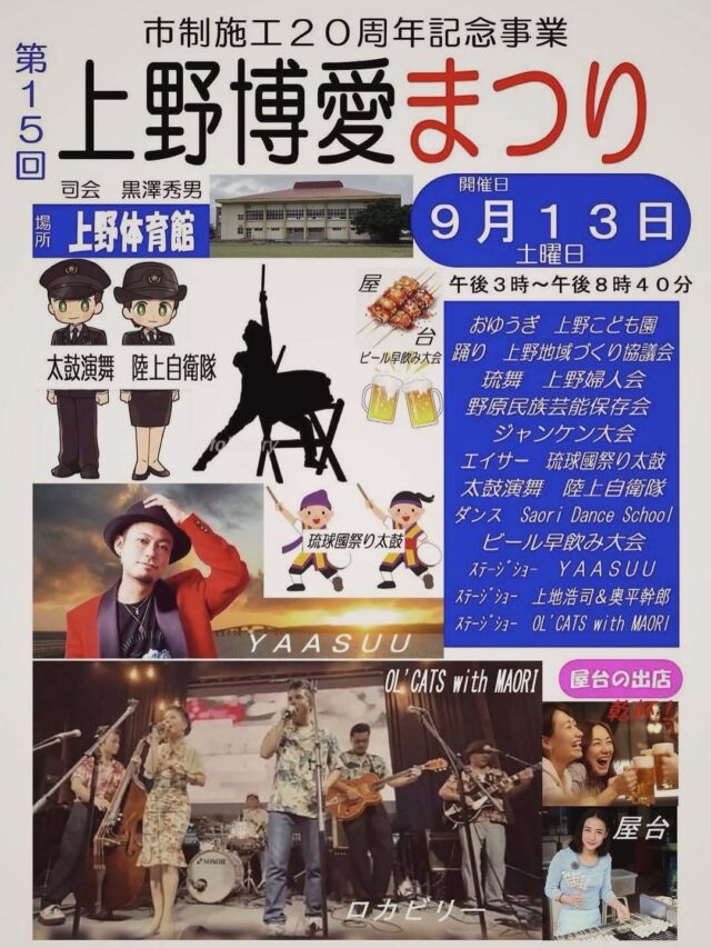 『第15回 上野博愛まつり2025』開催！～市制施工20周年記念事業～