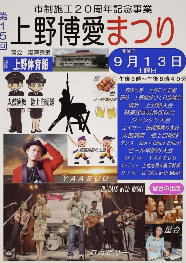 『第15回 上野博愛まつり2025』開催！～市制施工20周年記念事業～