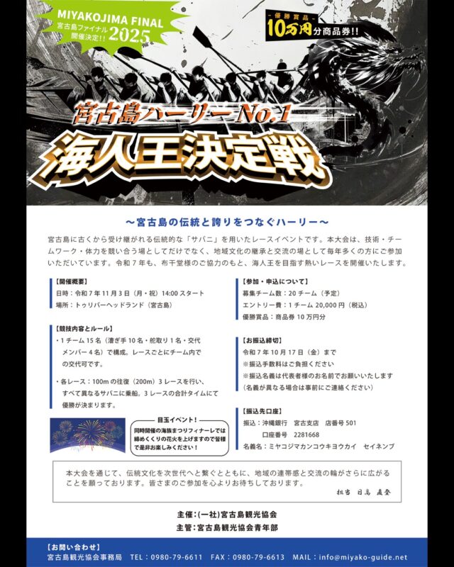 第2回 宮古島ハーリーNo.1『海人王決定戦2025』参加チーム大募集！