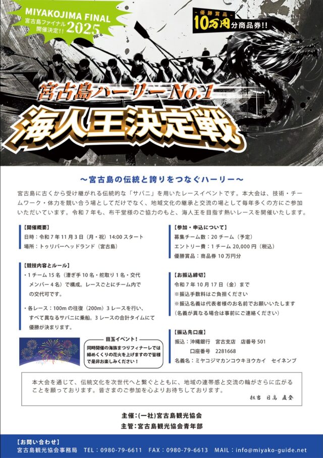 第2回 宮古島ハーリーNo.1『海人王決定戦2025』参加チーム大募集！