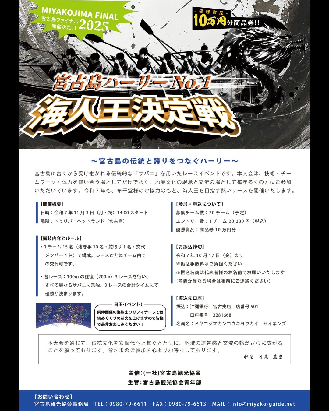第2回 宮古島ハーリーNo.1『海人王決定戦2025』参加チーム大募集!