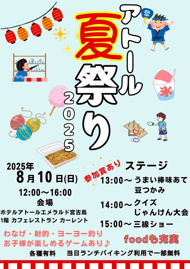 『アトール夏祭り2025』開催！