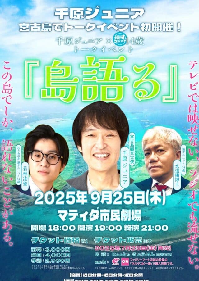 千原ジュニア トークイベント『島語る』開催！