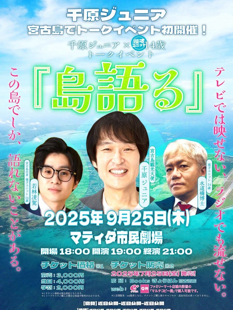 千原ジュニア トークイベント『島語る』開催!