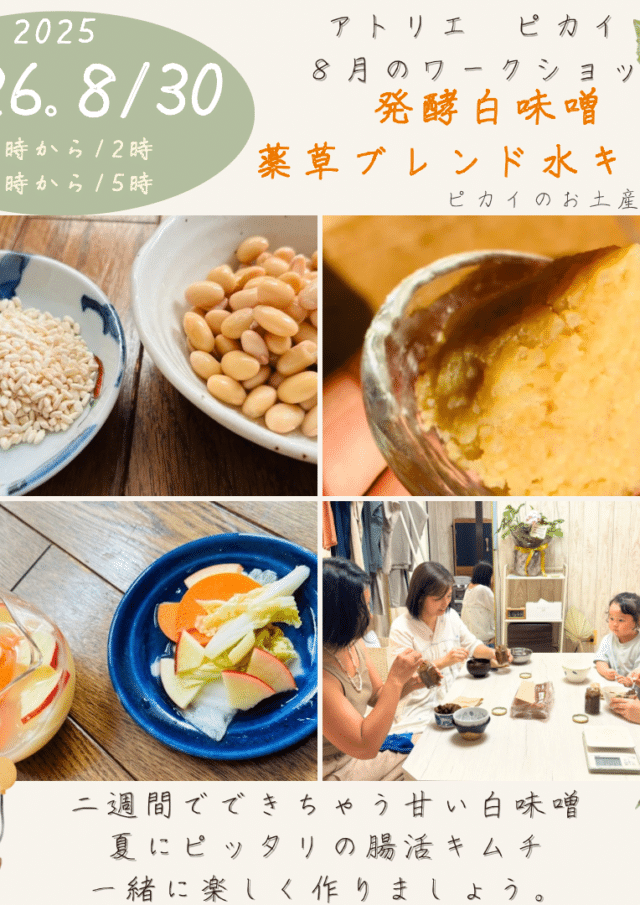 ワークショップ『発酵白味噌 ＆ 薬草ブレンド水キムチ作り』
