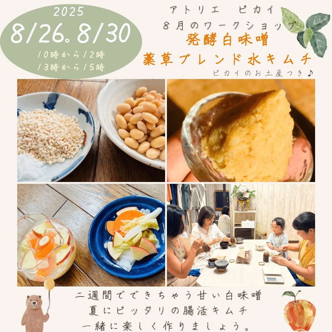 ワークショップ『発酵白味噌 & 薬草ブレンド水キムチ作り』