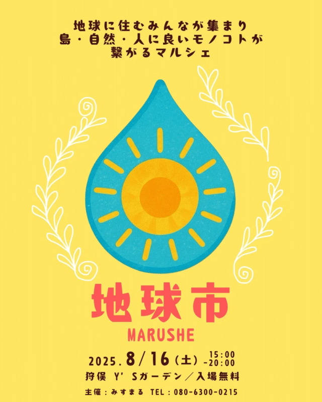 『地球市 マルシェ』開催！
