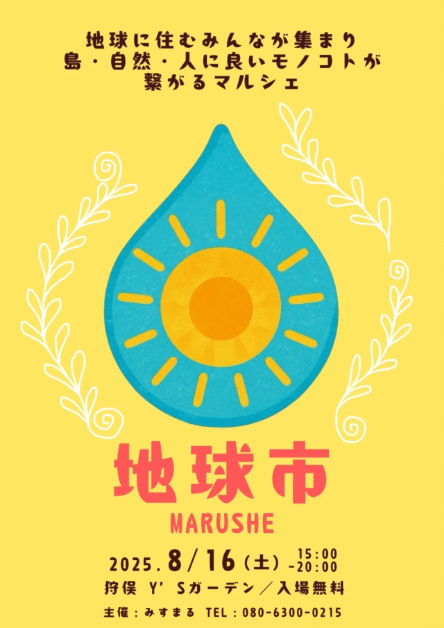 『地球市 マルシェ』開催！