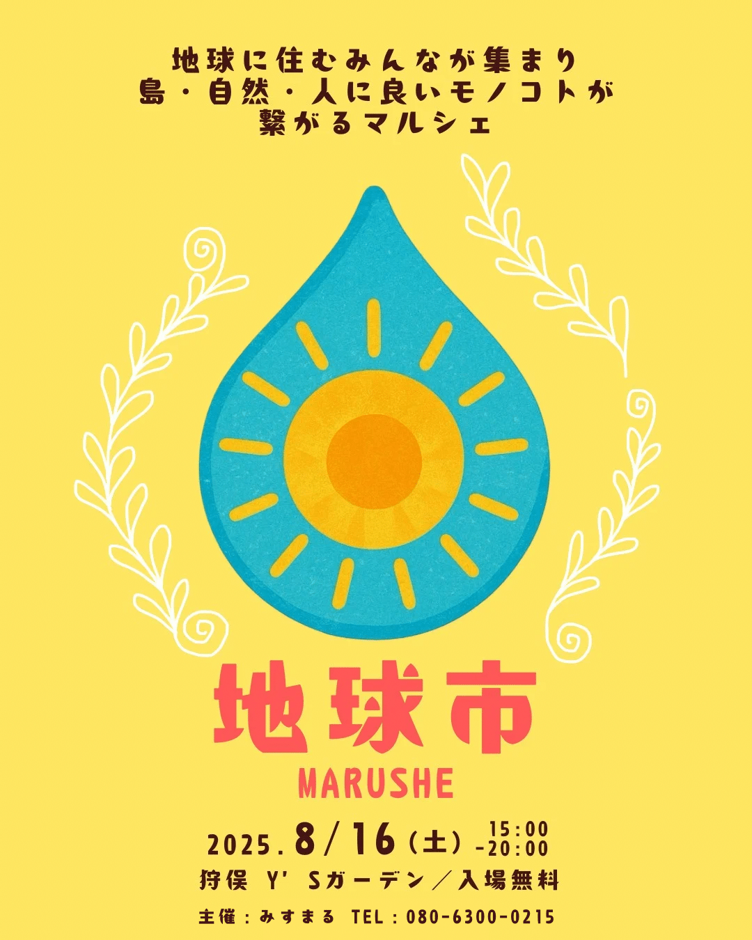 『地球市 マルシェ』開催！