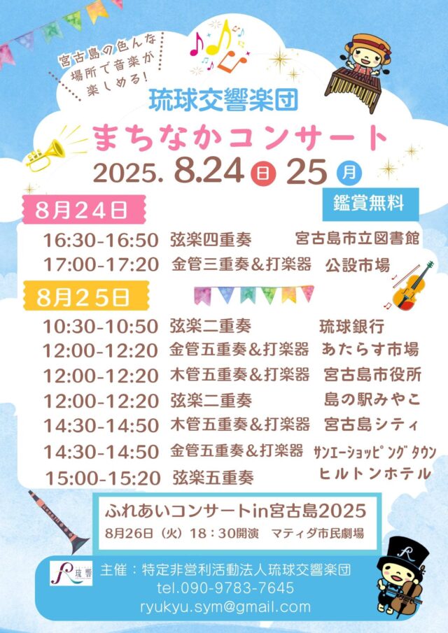 琉球交響楽団『まちなかコンサート in 宮古島』開催♪