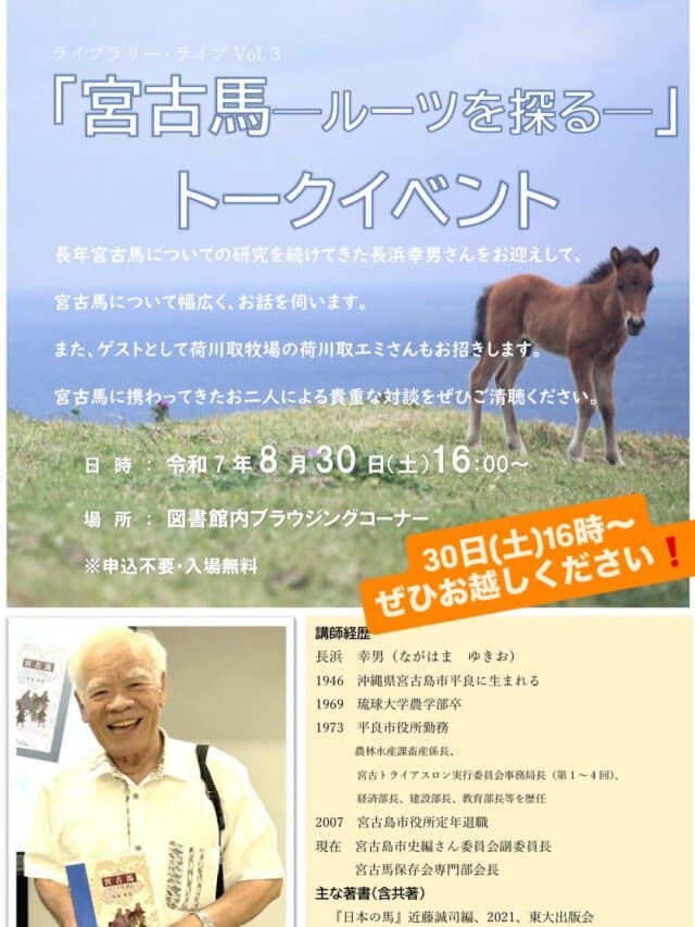 『宮古馬 －ルーツを探る－』トークイベント開催！