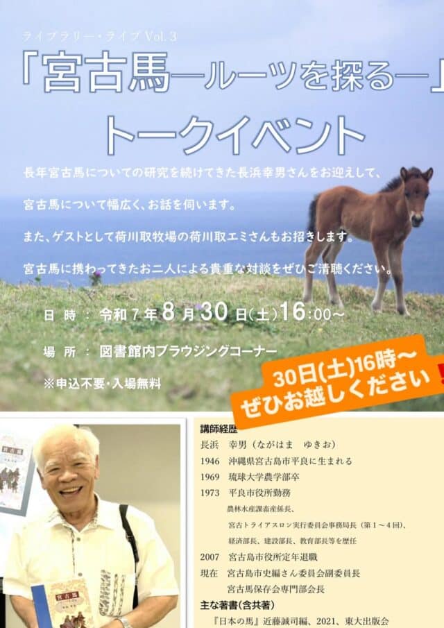 『宮古馬 －ルーツを探る－』トークイベント開催！