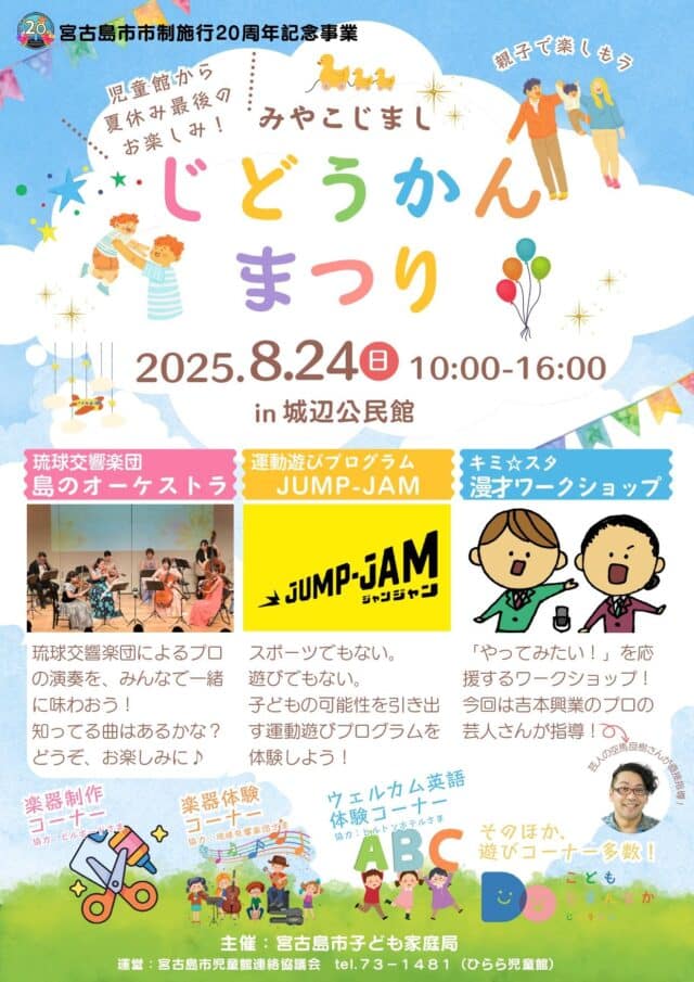 宮古島市『児童館まつり2025』開催！