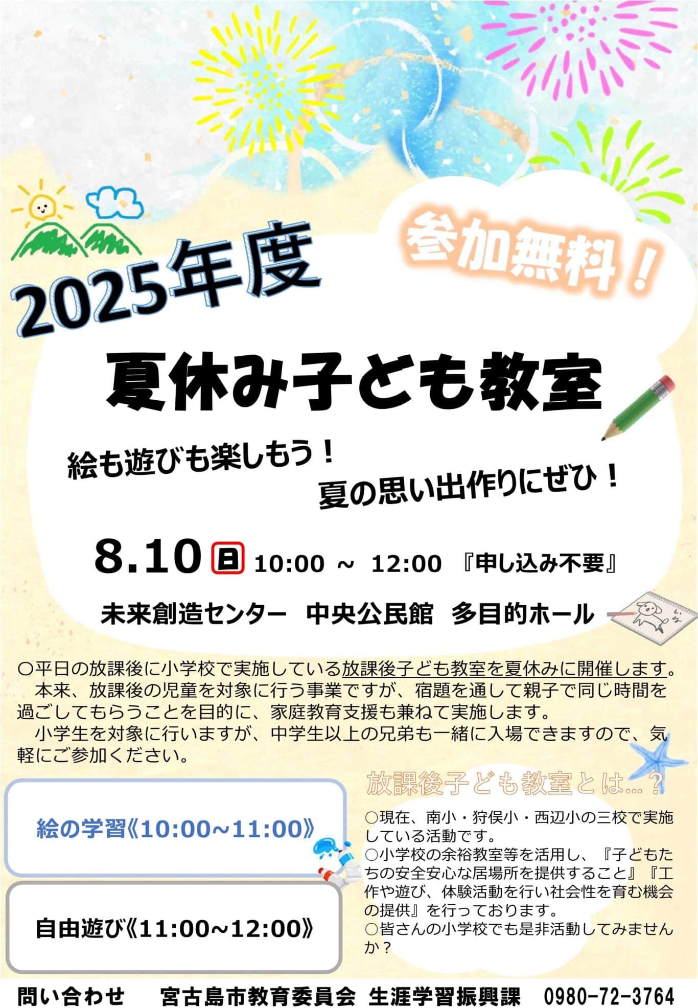 宮古島市『夏休み子ども教室』開催!