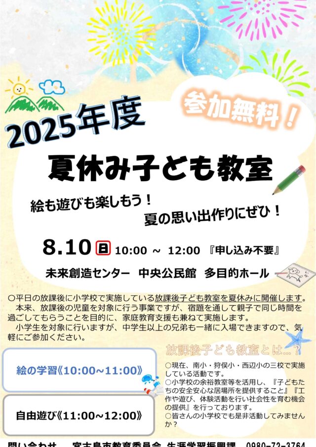 宮古島市『夏休み子ども教室』開催！