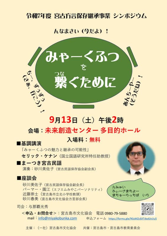 宮古方言保存継承事業シンポジウム『みゃーくふつを繋ぐために』開催！
