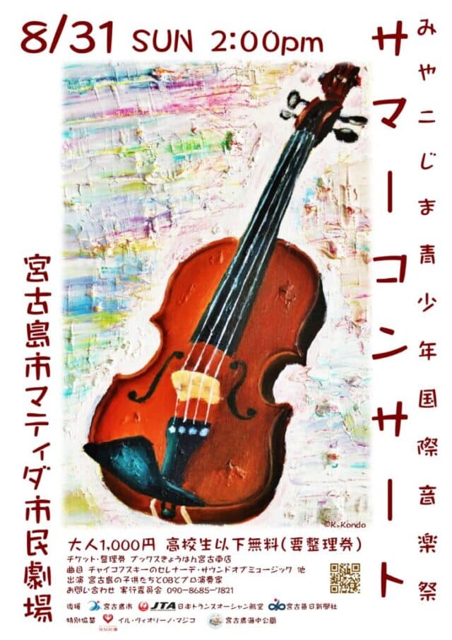 『みやこじま青少年国際音楽祭サマーコンサート2025』開催♪