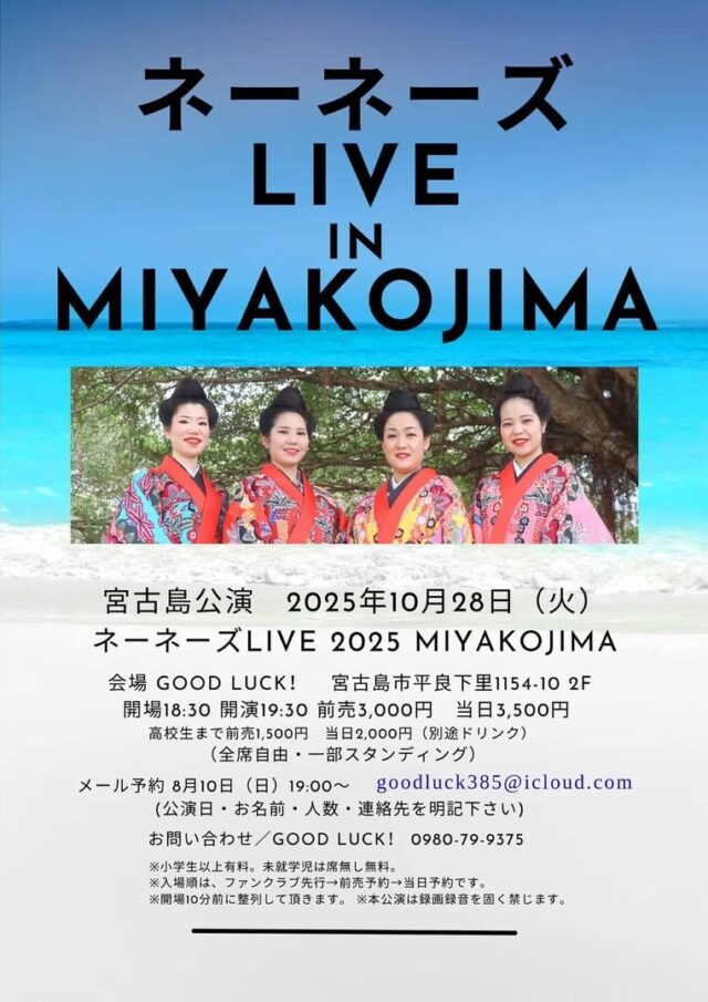 ネーネーズLIVE 2025 in 宮古島