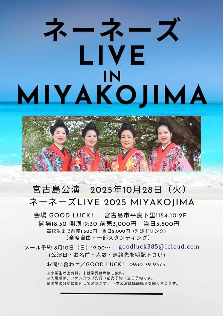 ネーネーズLIVE 2025 in 宮古島