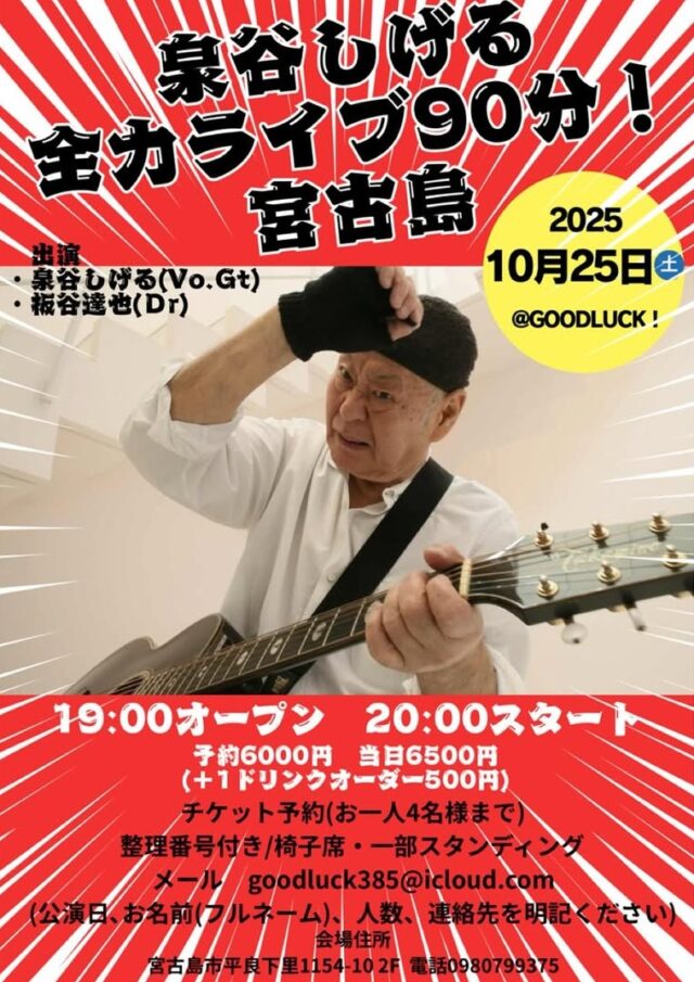 『泉谷しげる全力ライブ９０分！宮古島』開催♪