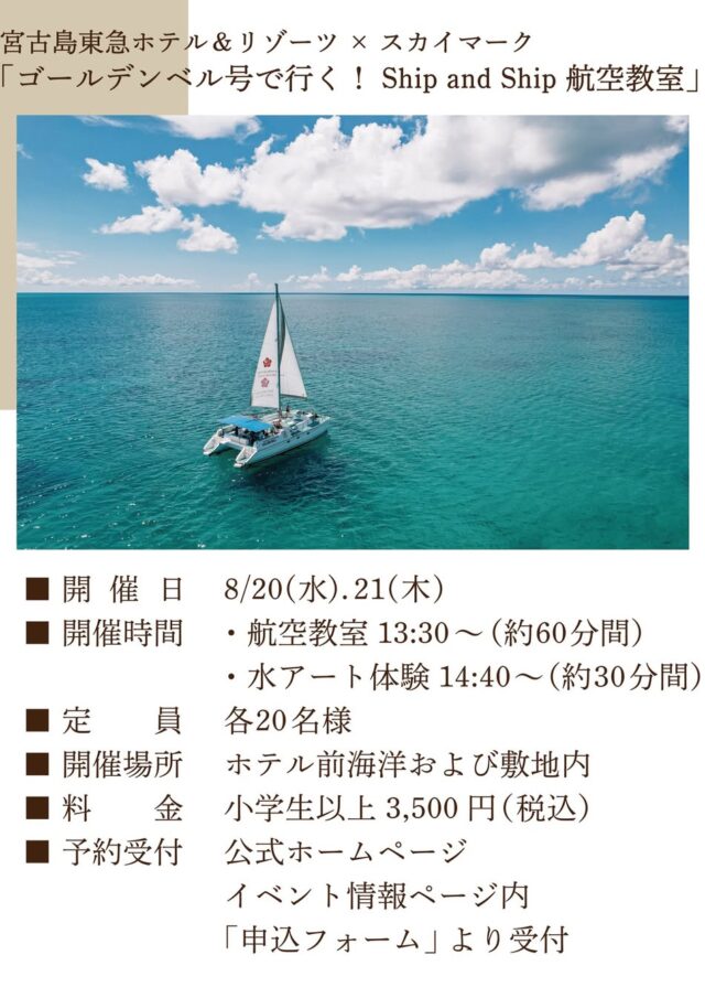 宮古島東急ホテル＆リゾーツ × スカイマーク『ゴールデンベル号で行く！Ship and Ship 航空教室』開催！