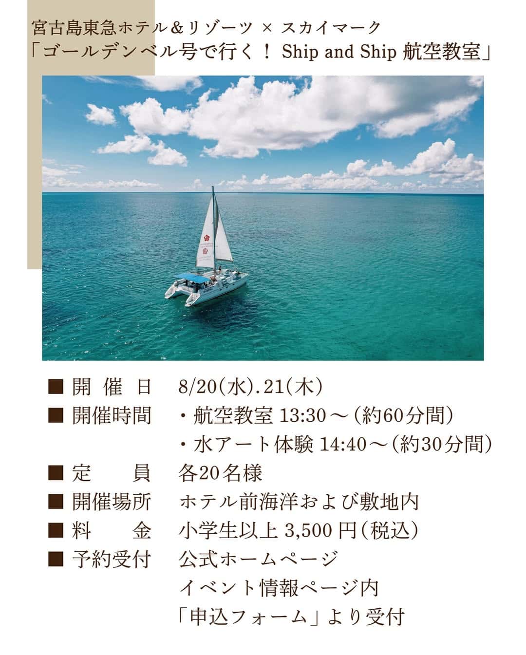 宮古島東急ホテル＆リゾーツ × スカイマーク『ゴールデンベル号で行く！Ship and Ship 航空教室』開催！