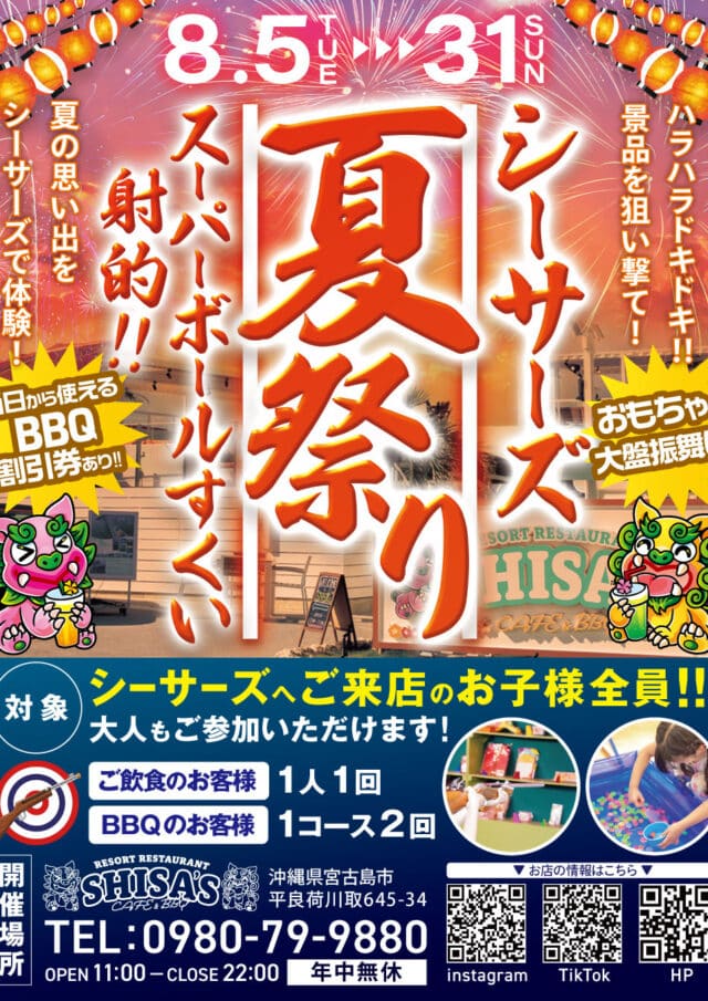 『Shisa’s 夏祭り』開催！