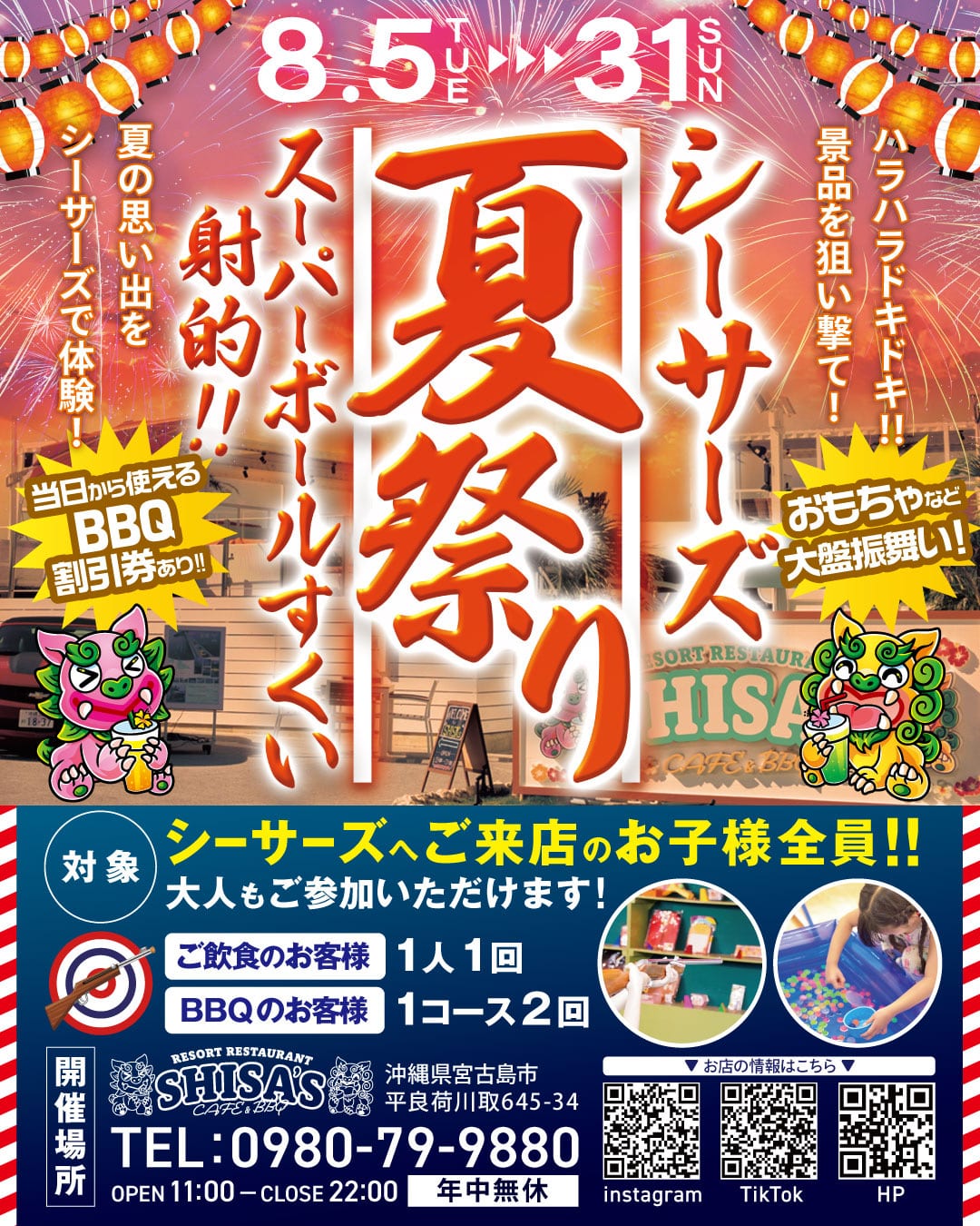 『Shisa's 夏祭り』開催!