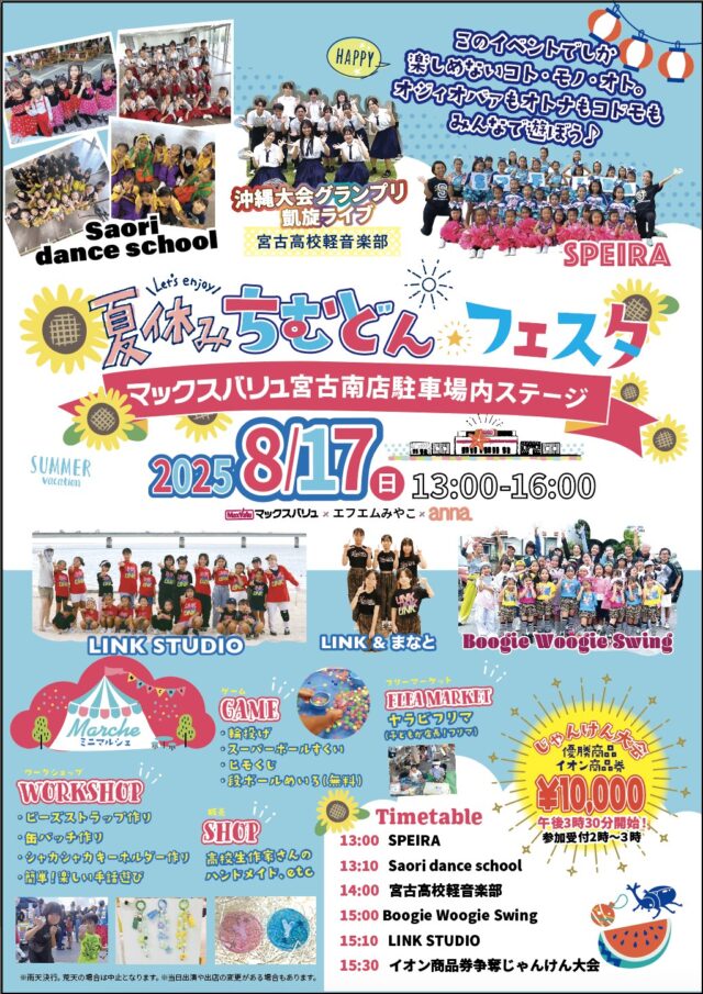 マックスバリュ宮古南店『夏休み ちむどん☆フェスタ』開催！