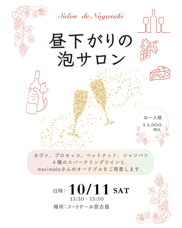 Salon de Nagasaki『昼下がりの泡サロン』開催！