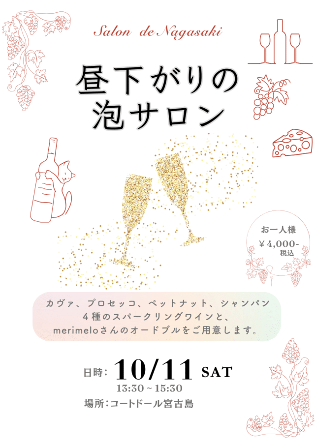 Salon de Nagasaki『昼下がりの泡サロン』開催！