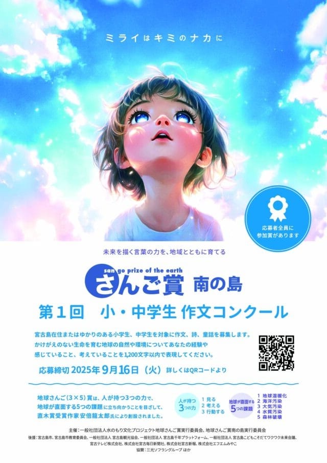 『第１回 地球さんご賞 南の島』小・中学生作文コンクール2025作品募集中！