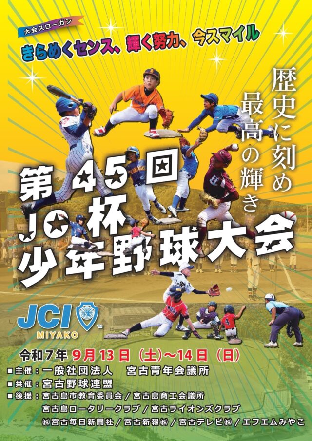 宮古島『第45回 JC杯 少年野球大会2025』開催！