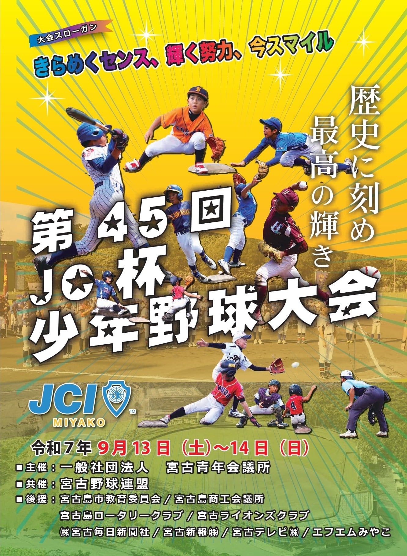 宮古島『第45回 JC杯 少年野球大会2025』開催!