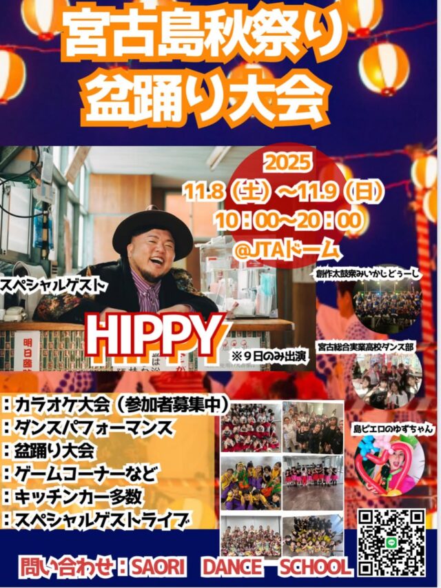「第4回 宮古島秋祭り盆踊り大会2025」開催！