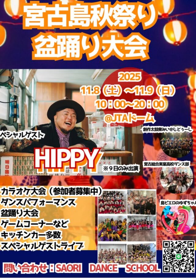 「第4回 宮古島秋祭り盆踊り大会2025」開催！