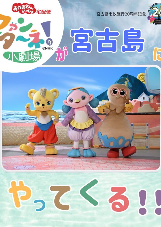 おかあさんといっしょ宅配便『ファンターネ！小劇場』in 宮古島