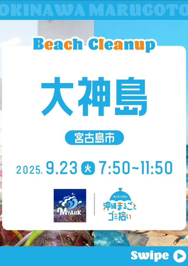 沖縄まるごとゴミ拾い2025 in 大神島～宮古の海をキレイにし隊～