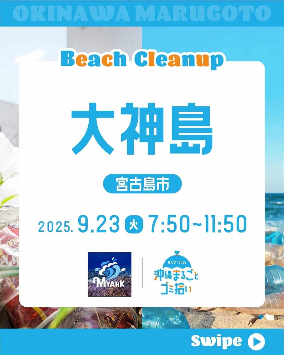 沖縄まるごとゴミ拾い2025 in 大神島~宮古の海をキレイにし隊~