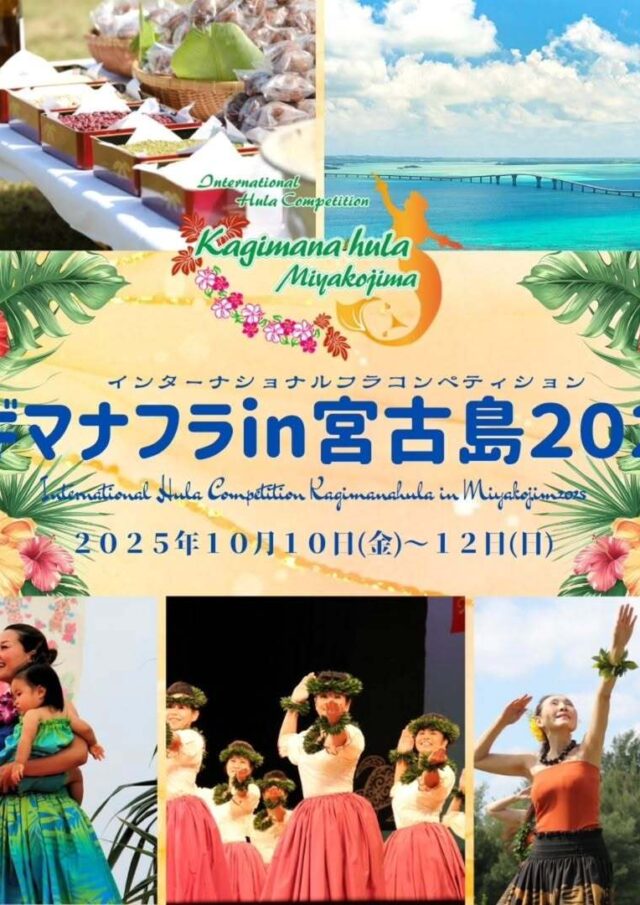 カギマナフラ in 宮古島2025